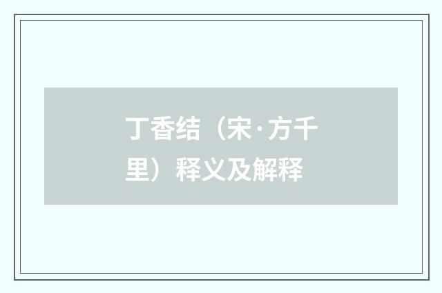 丁香结（宋·方千里）释义及解释
