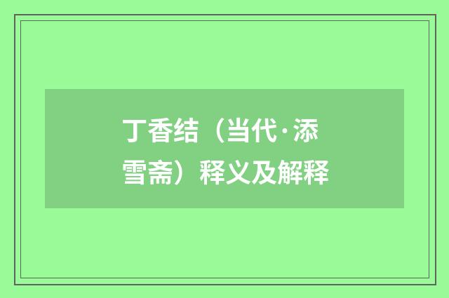 丁香结（当代·添雪斋）释义及解释