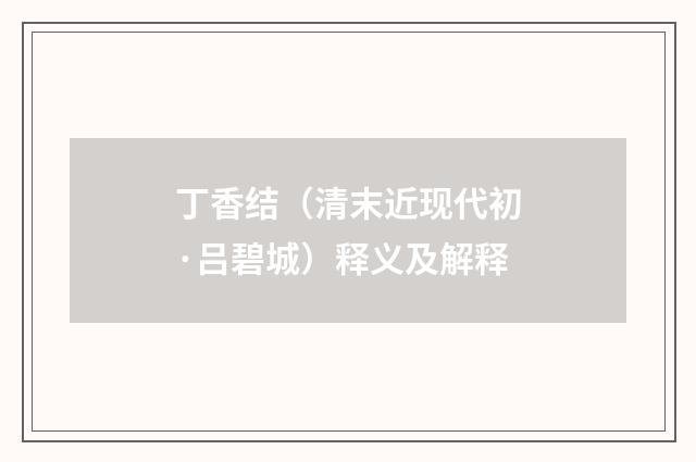 丁香结（清末近现代初·吕碧城）释义及解释