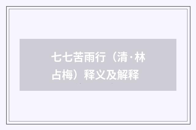 七七苦雨行（清·林占梅）释义及解释