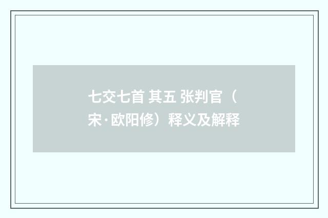 七交七首 其五 张判官（宋·欧阳修）释义及解释