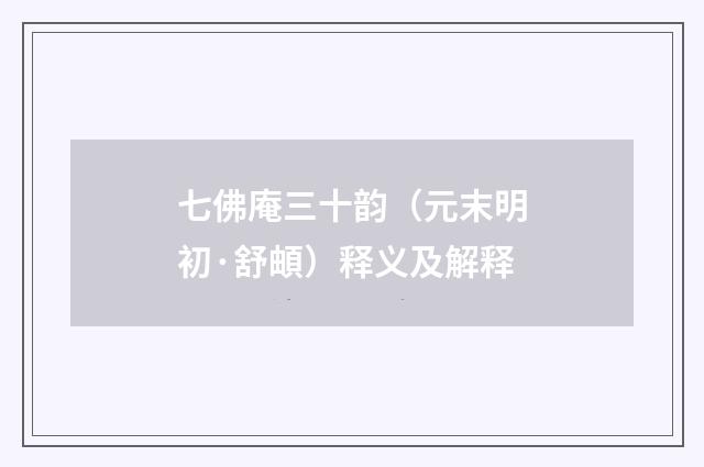 七佛庵三十韵（元末明初·舒頔）释义及解释