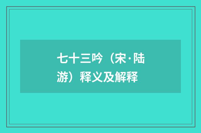 七十三吟（宋·陆游）释义及解释