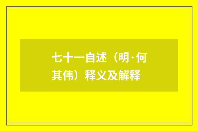 七十一自述（明·何其伟）释义及解释