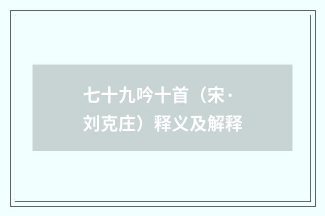 七十九吟十首（宋·刘克庄）释义及解释