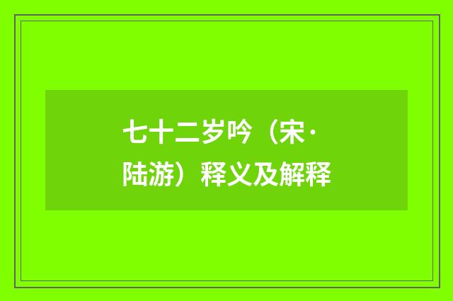 七十二岁吟（宋·陆游）释义及解释