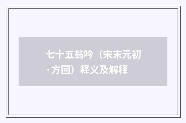 七十五翁吟（宋末元初·方回）释义及解释