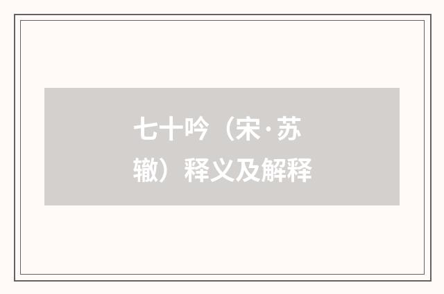 七十吟（宋·苏辙）释义及解释