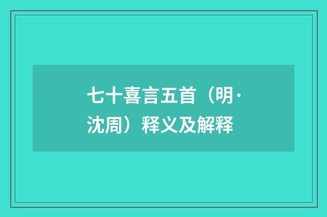 七十喜言五首（明·沈周）释义及解释
