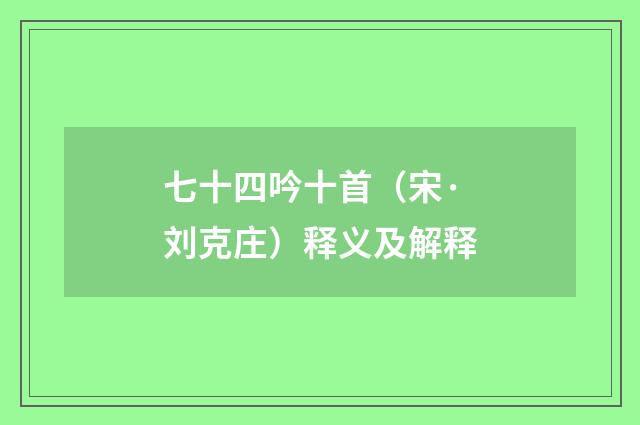 七十四吟十首（宋·刘克庄）释义及解释