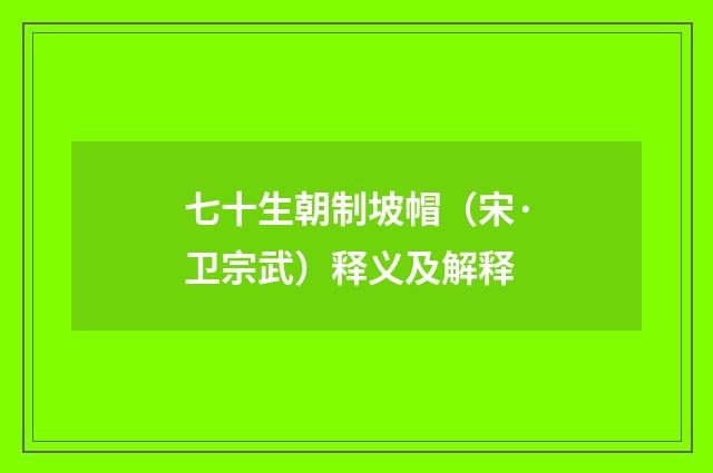 七十生朝制坡帽（宋·卫宗武）释义及解释