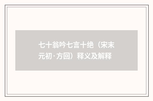 七十翁吟七言十绝（宋末元初·方回）释义及解释
