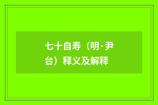 七十自寿（明·尹台）释义及解释