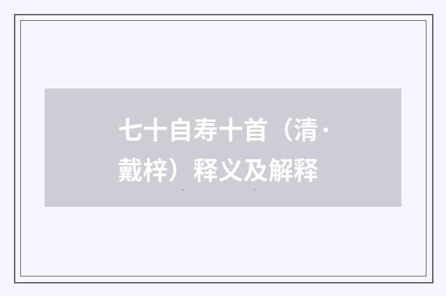 七十自寿十首（清·戴梓）释义及解释