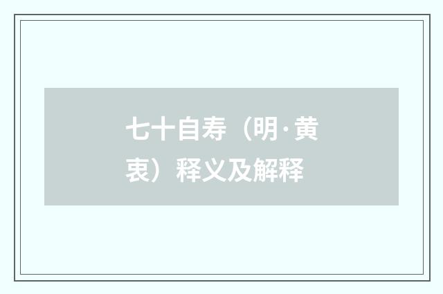 七十自寿（明·黄衷）释义及解释