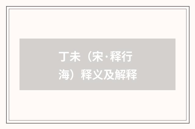 丁未（宋·释行海）释义及解释