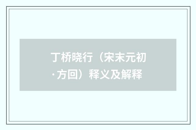 丁桥晓行（宋末元初·方回）释义及解释