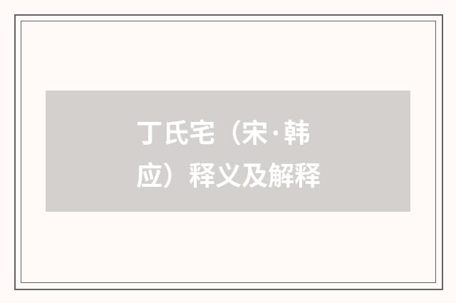 丁氏宅（宋·韩应）释义及解释