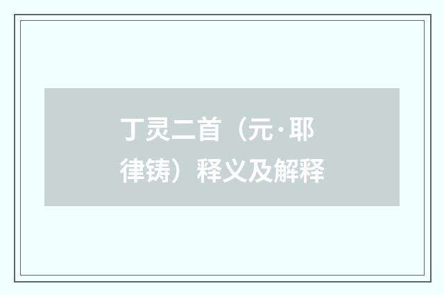 丁灵二首（元·耶律铸）释义及解释