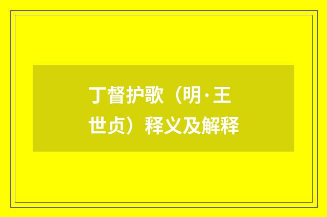 丁督护歌（明·王世贞）释义及解释