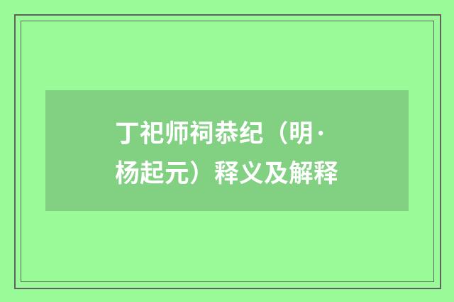 丁祀师祠恭纪（明·杨起元）释义及解释