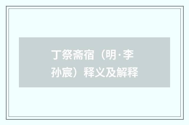 丁祭斋宿（明·李孙宸）释义及解释