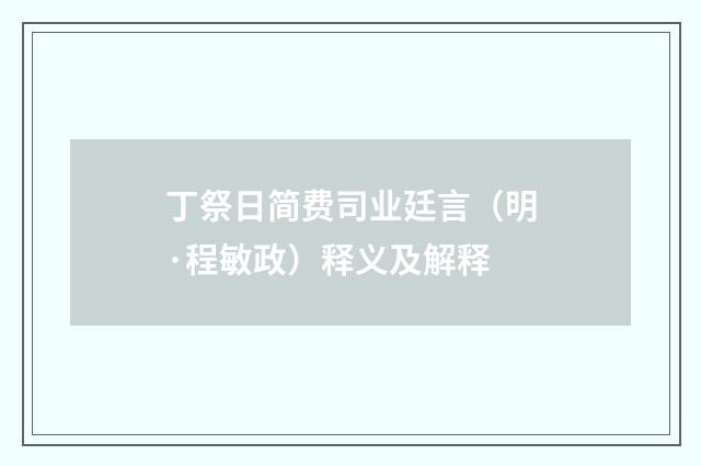 丁祭日简费司业廷言（明·程敏政）释义及解释