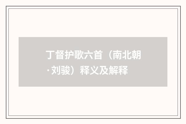 丁督护歌六首（南北朝·刘骏）释义及解释