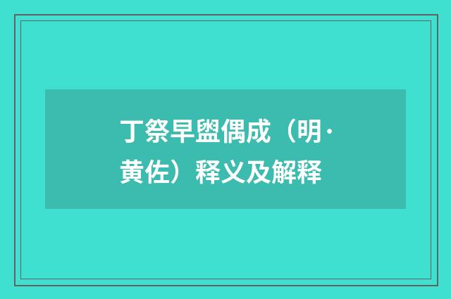 丁祭早盥偶成（明·黄佐）释义及解释