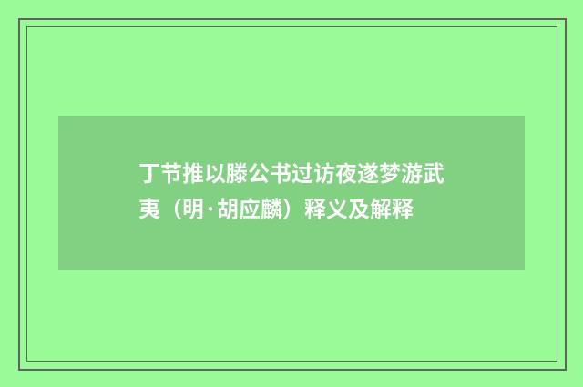 丁节推以滕公书过访夜遂梦游武夷（明·胡应麟）释义及解释