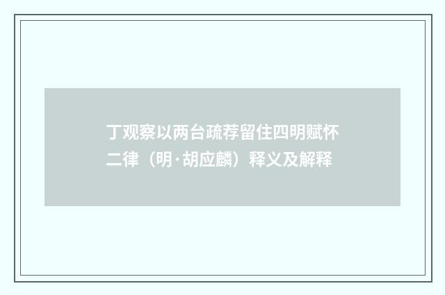 丁观察以两台疏荐留住四明赋怀二律（明·胡应麟）释义及解释