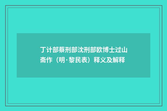 丁计部蔡刑部沈刑部欧博士过山斋作（明·黎民表）释义及解释