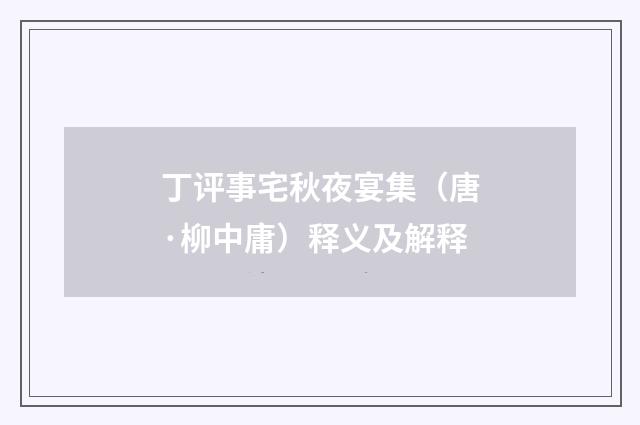 丁评事宅秋夜宴集（唐·柳中庸）释义及解释
