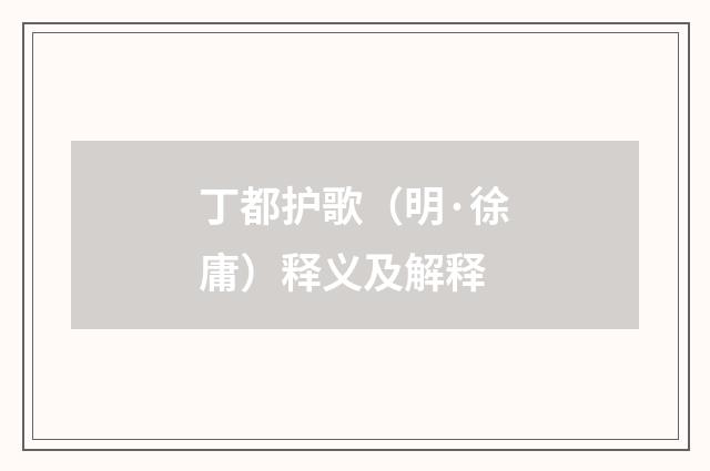 丁都护歌（明·徐庸）释义及解释