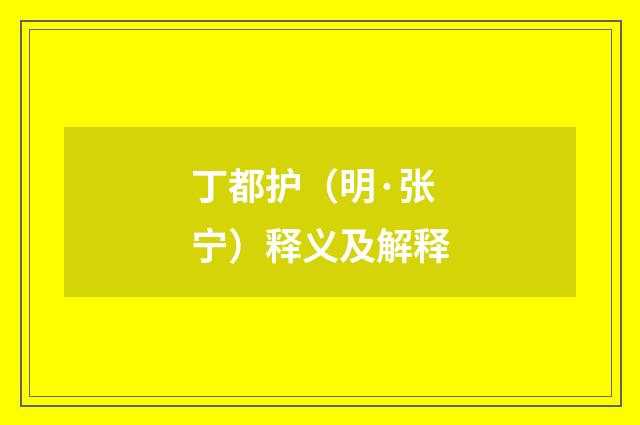 丁都护（明·张宁）释义及解释