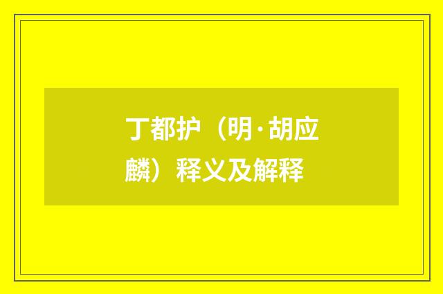 丁都护（明·胡应麟）释义及解释