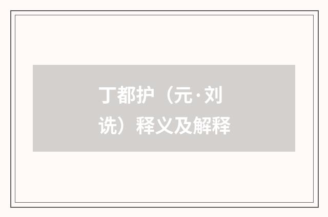 丁都护（元·刘诜）释义及解释