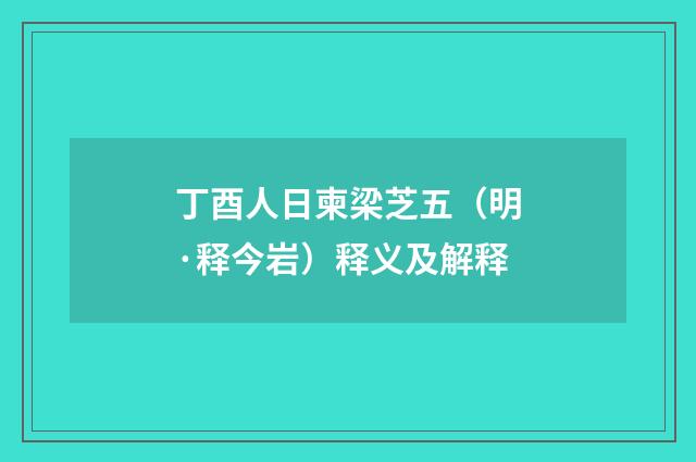 丁酉人日柬梁芝五（明·释今岩）释义及解释