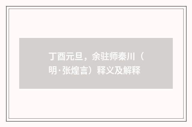 丁酉元旦，余驻师秦川（明·张煌言）释义及解释