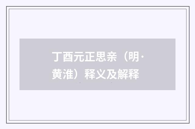 丁酉元正思亲（明·黄淮）释义及解释