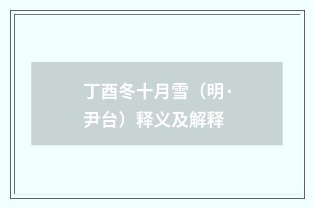 丁酉冬十月雪（明·尹台）释义及解释