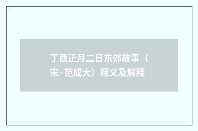 丁酉正月二日东郊故事（宋·范成大）释义及解释