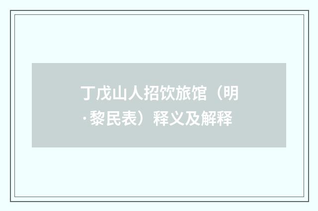 丁戊山人招饮旅馆（明·黎民表）释义及解释