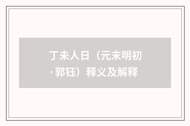 丁未人日（元末明初·郭钰）释义及解释
