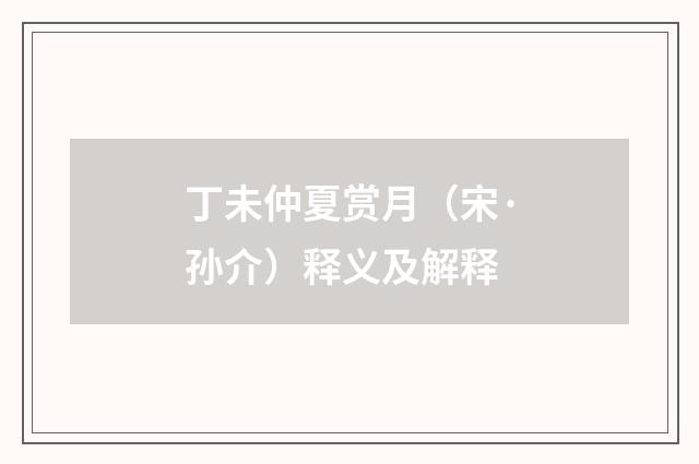 丁未仲夏赏月（宋·孙介）释义及解释