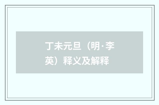 丁未元旦（明·李英）释义及解释