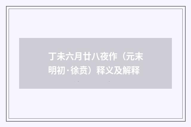 丁未六月廿八夜作（元末明初·徐贲）释义及解释