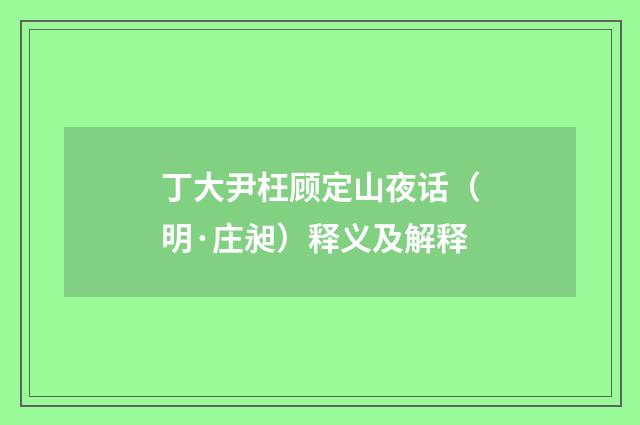 丁大尹枉顾定山夜话（明·庄昶）释义及解释
