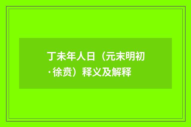 丁未年人日（元末明初·徐贲）释义及解释