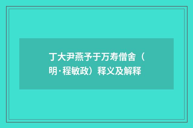 丁大尹燕予于万寿僧舍（明·程敏政）释义及解释